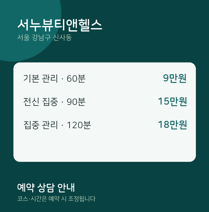 신사동 스웨디시 서누뷰티앤헬스