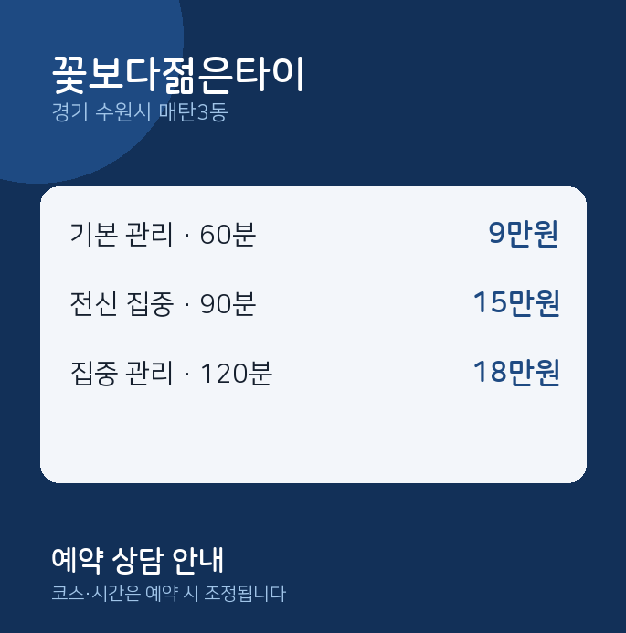 매탄3동 타이 꽃보다젊은타이
