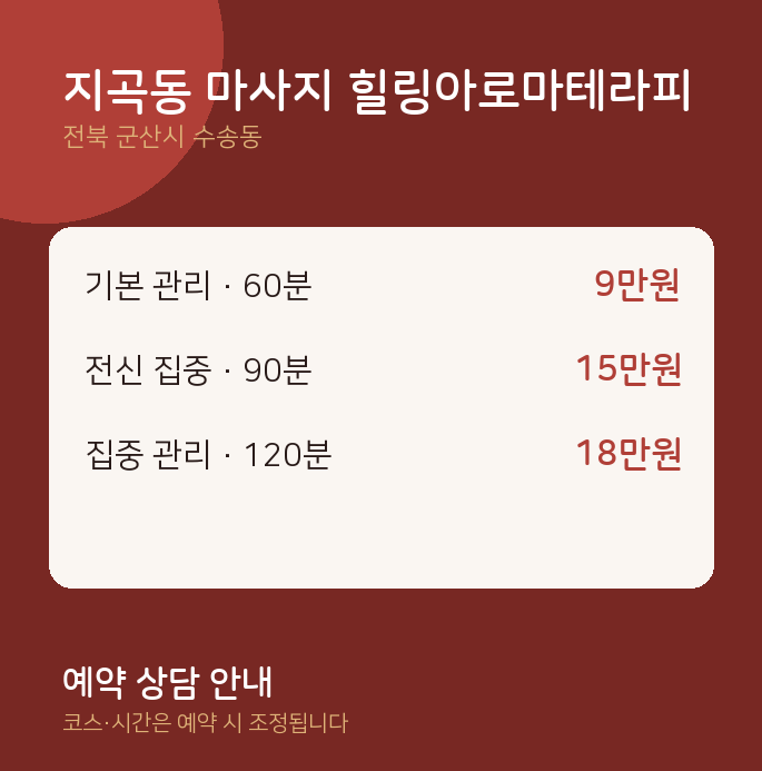 수송동 아로마 지곡동 마사지 힐링아로마테라피