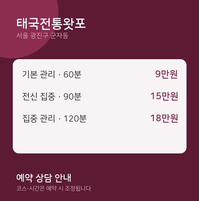 군자동 아로마 태국전통왓포