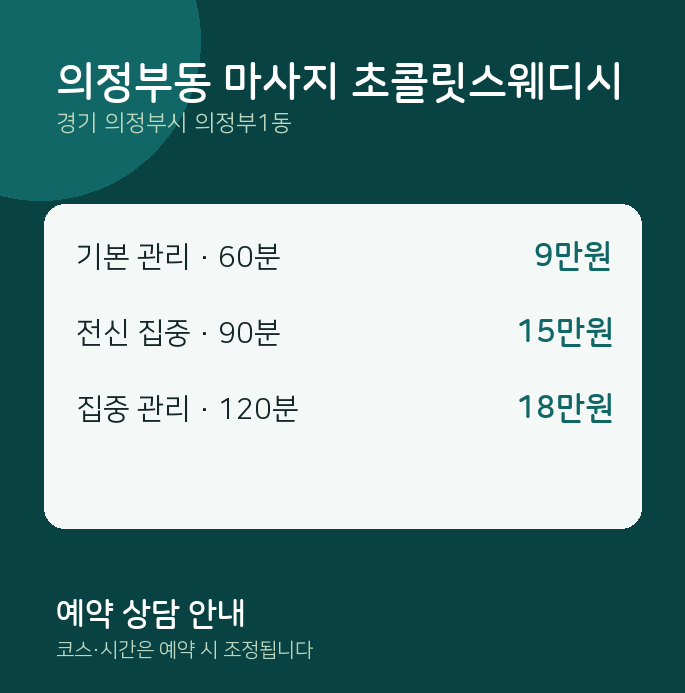 의정부1동 스웨디시 의정부동 마사지 초콜릿스웨디시