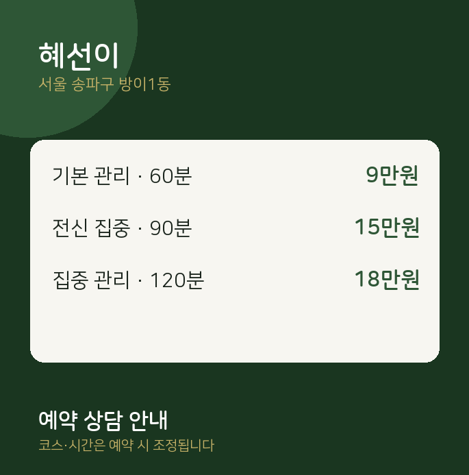 방이1동 스웨디시 혜선이