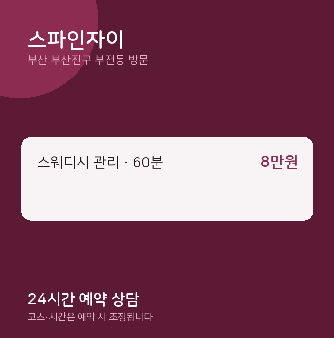 부전동 출장마사지 스파인자이