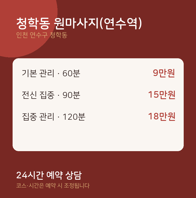 스웨디시 청학동 원마사지(연수역)