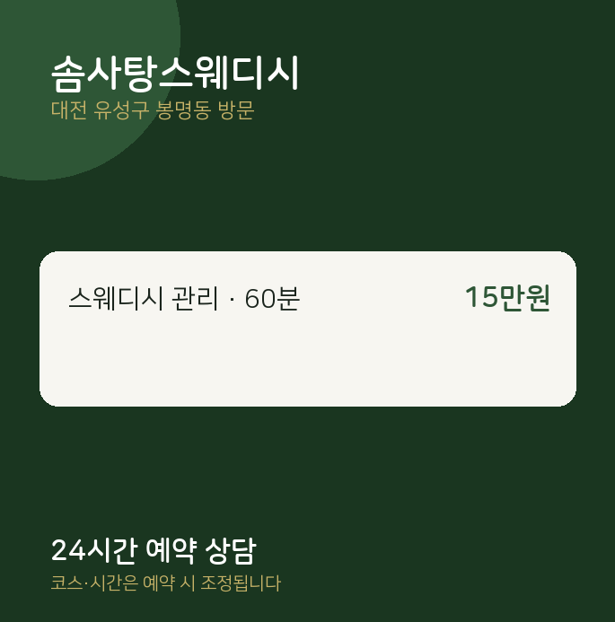 봉명동 출장마사지 솜사탕스웨디시