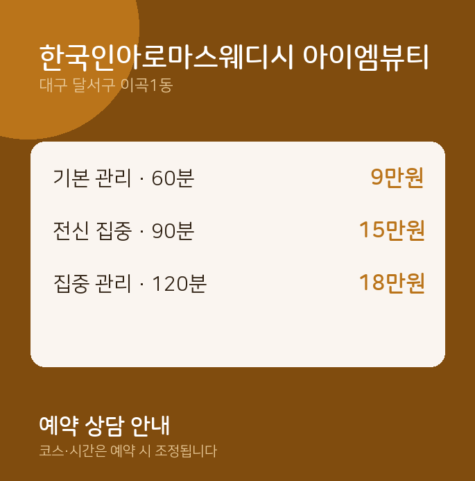 이곡1동 아로마 한국인아로마스웨디시 아이엠뷰티