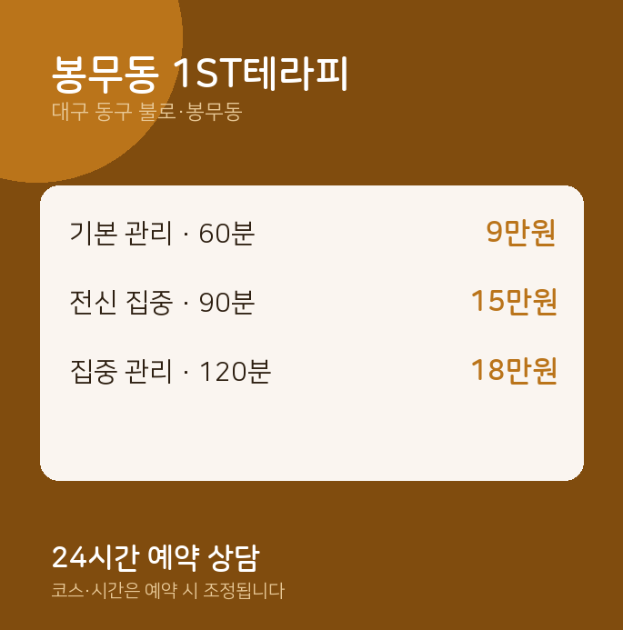 불로·봉무동 스웨디시 봉무동 1ST테라피