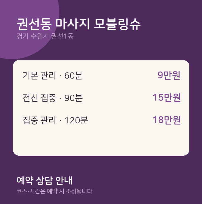 권선1동 왁싱 권선동 마사지 모블링슈