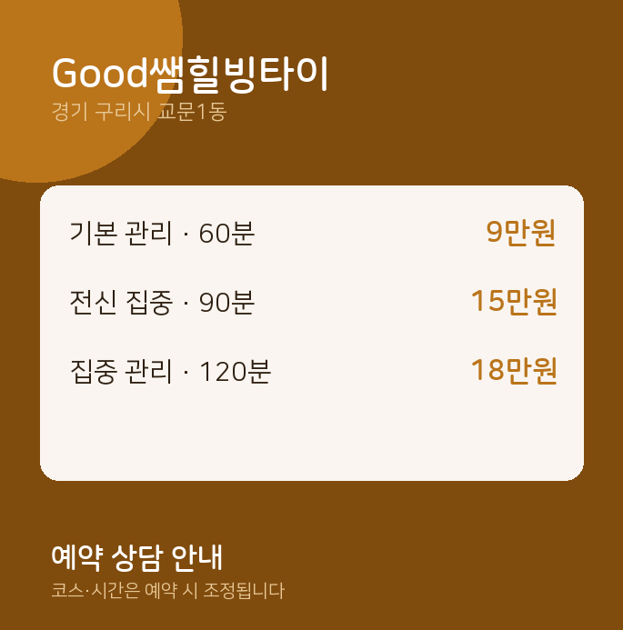 교문1동 타이 Good쌤힐빙타이