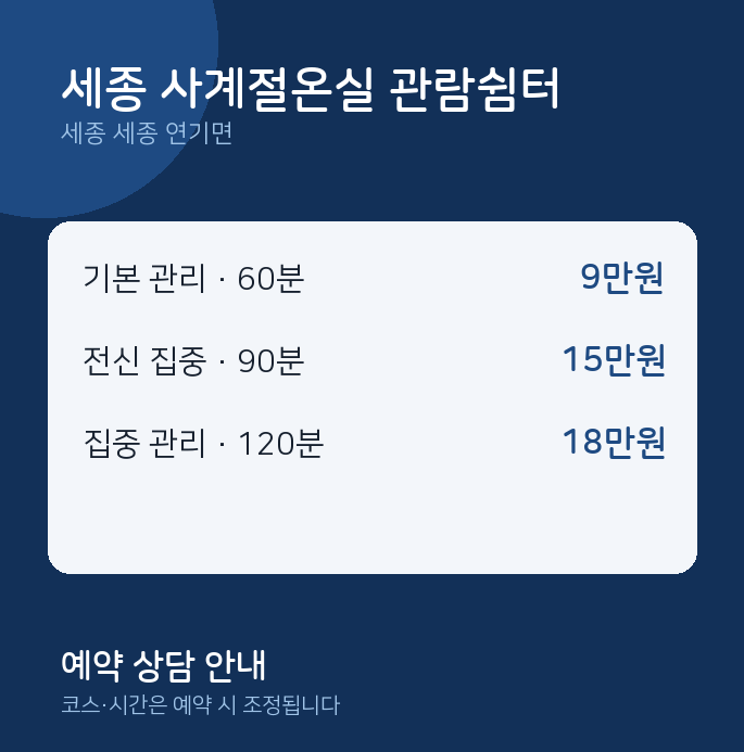 연기면 마사지 세종 사계절온실 관람쉼터