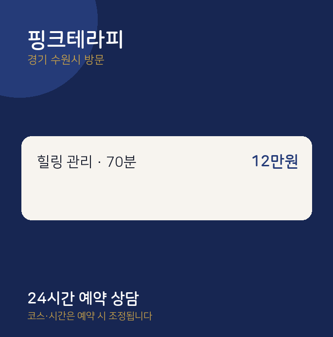 수원시 출장마사지 핑크테라피