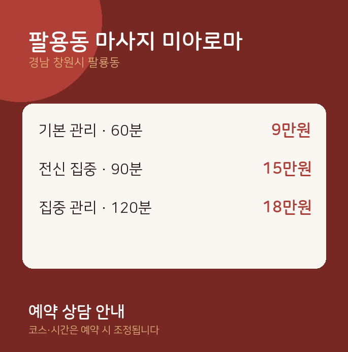 팔룡동 아로마 팔용동 마사지 미아로마