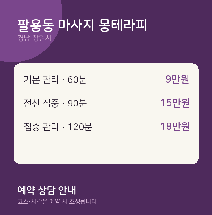 창원시 아로마 팔용동 마사지 몽테라피