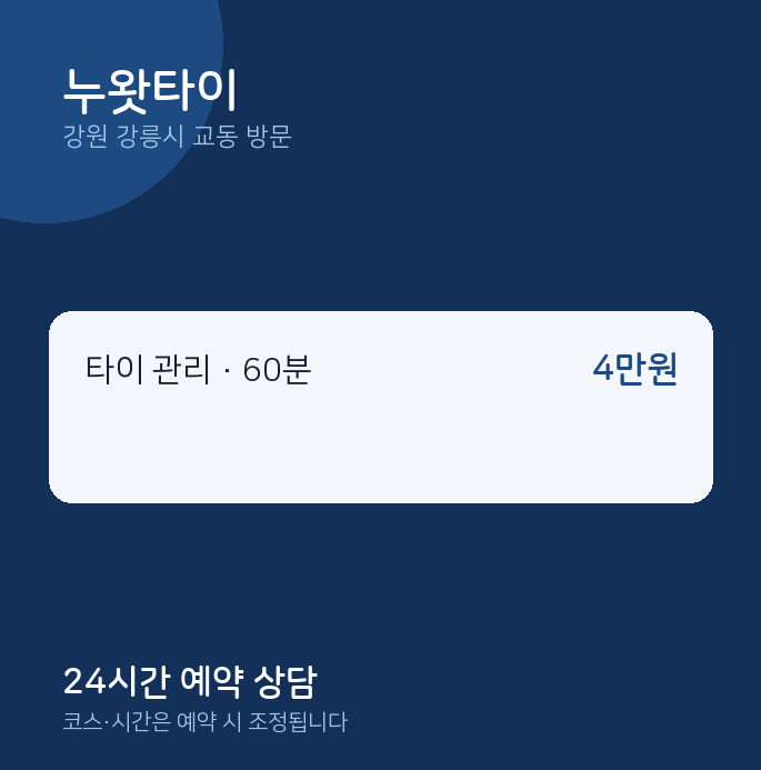 교동 출장마사지 누왓타이