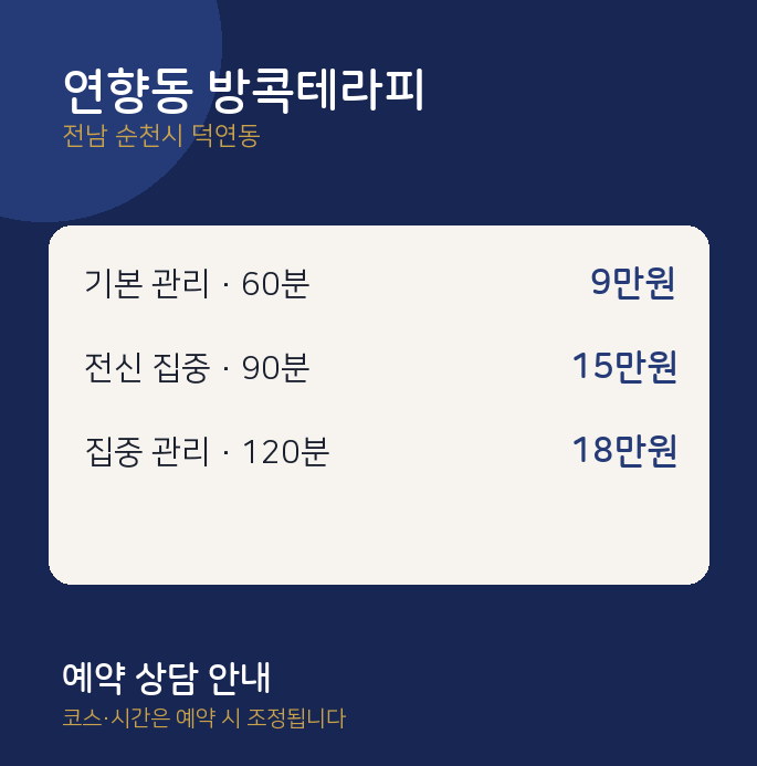 덕연동 스웨디시 연향동 방콕테라피