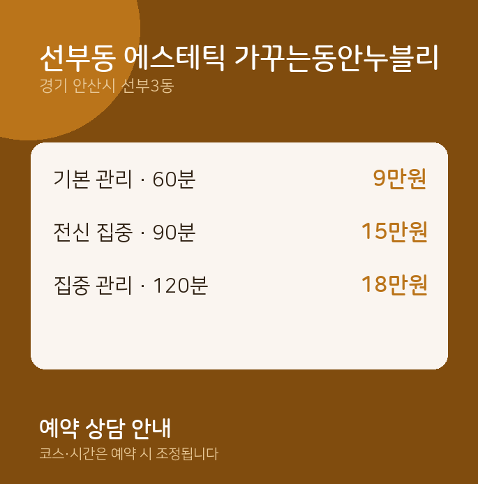 선부3동 스웨디시 선부동 에스테틱 가꾸는동안누블리