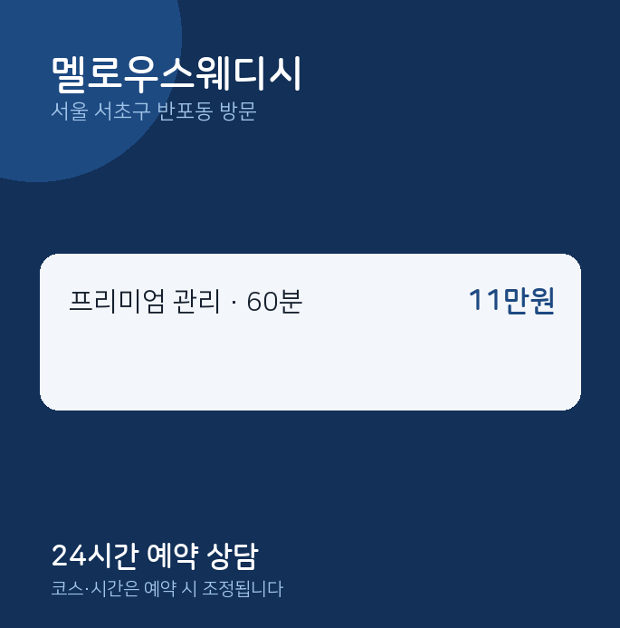 반포동 출장마사지 멜로우스웨디시
