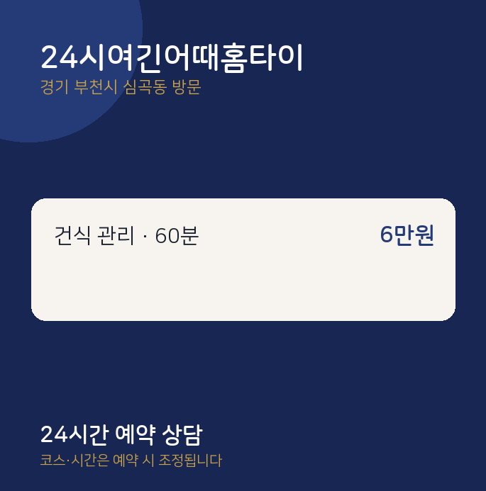 심곡동 출장마사지 24시여긴어때홈타이