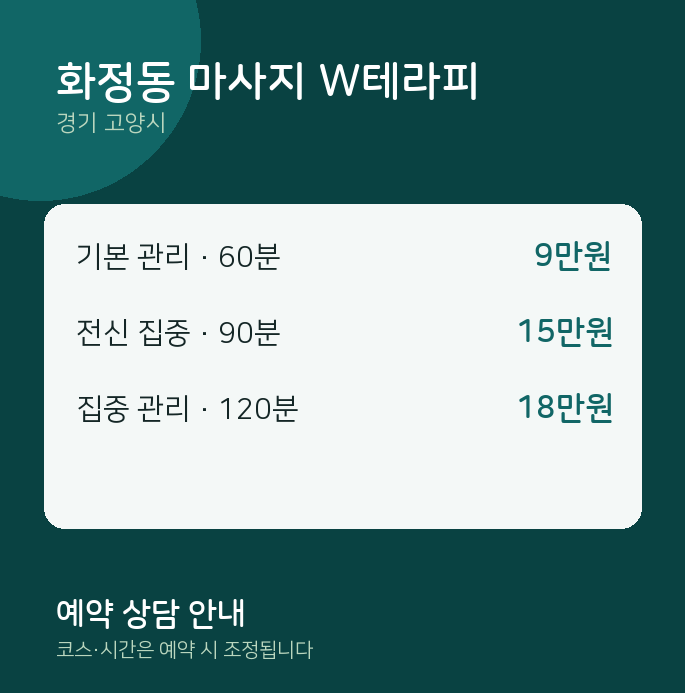 고양시 스웨디시 화정동 마사지 W테라피