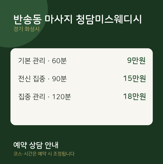 화성시 스웨디시 반송동 마사지 청담미스웨디시