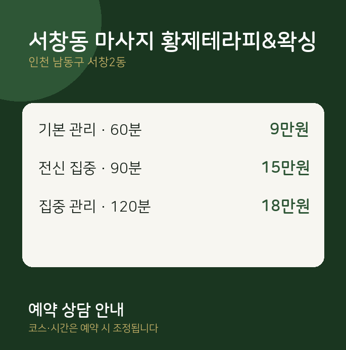 서창2동 왁싱 서창동 마사지 황제테라피&왁싱