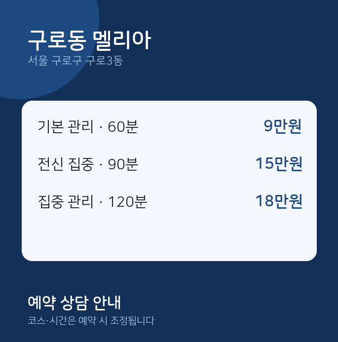 구로3동 스웨디시 구로동 멜리아
