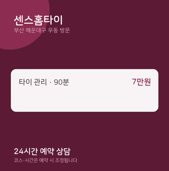 우동 출장마사지 센스홈타이