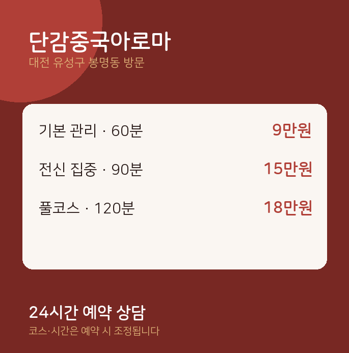 봉명동 출장마사지 단감중국아로마
