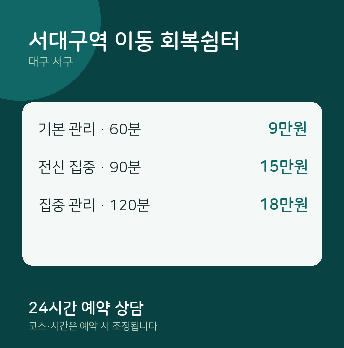 서구 출장 서대구역 이동 회복쉼터