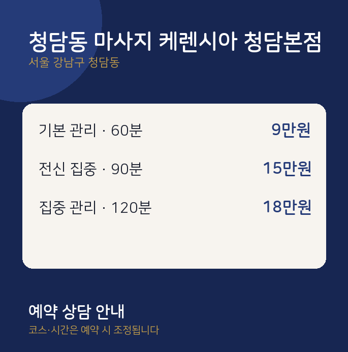 스웨디시 청담동 마사지 케렌시아 청담본점