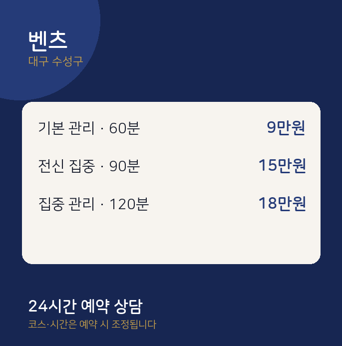 수성구 스웨디시 벤츠