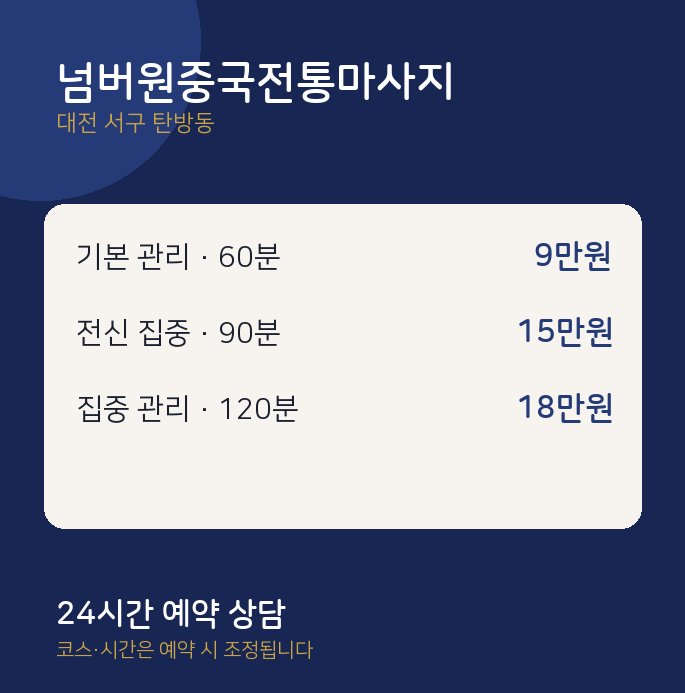 탄방동 아로마 넘버원중국전통마사지