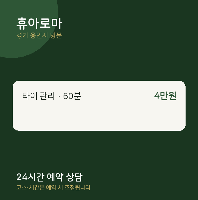 용인시 출장마사지 휴아로마