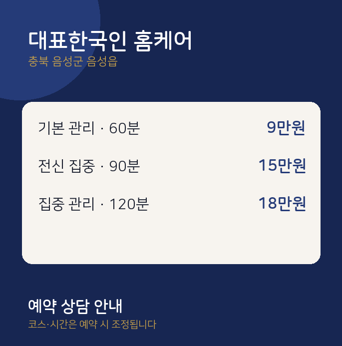 음성읍 스웨디시 대표한국인 홈케어