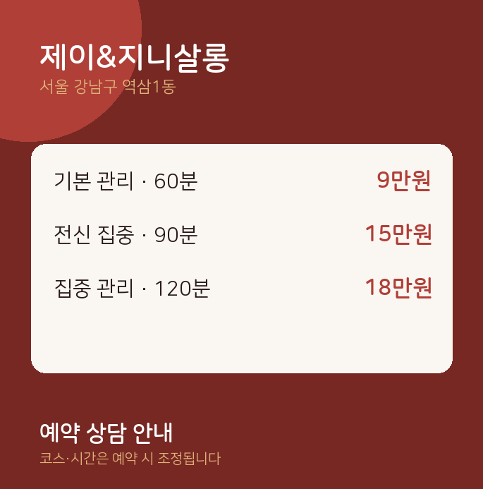 역삼1동 스웨디시 제이&지니살롱