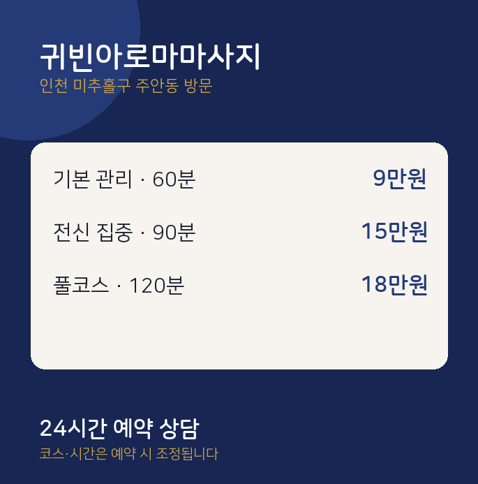 주안동 출장마사지 귀빈아로마마사지