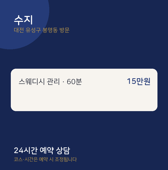봉명동 출장마사지 수지