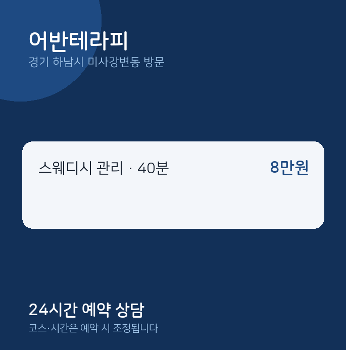 미사강변동 출장마사지 어반테라피