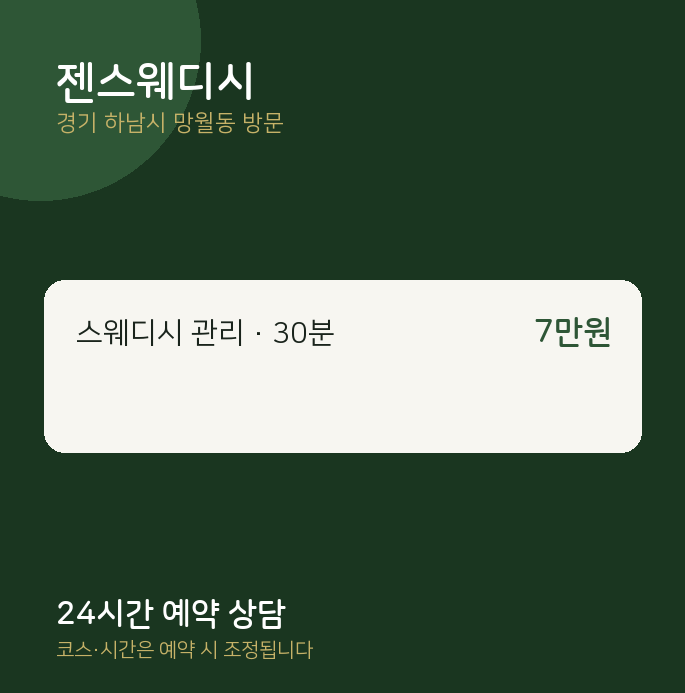 망월동 출장마사지 젠스웨디시