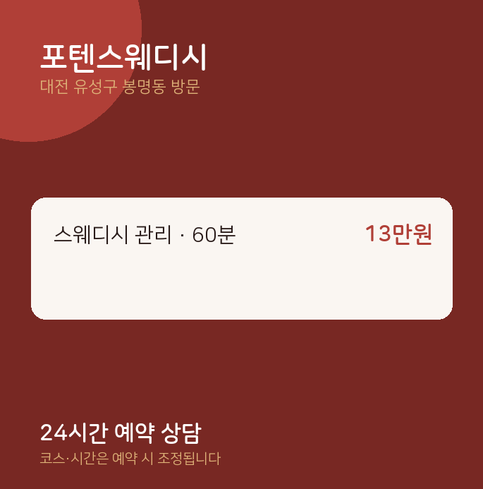 봉명동 출장마사지 포텐스웨디시