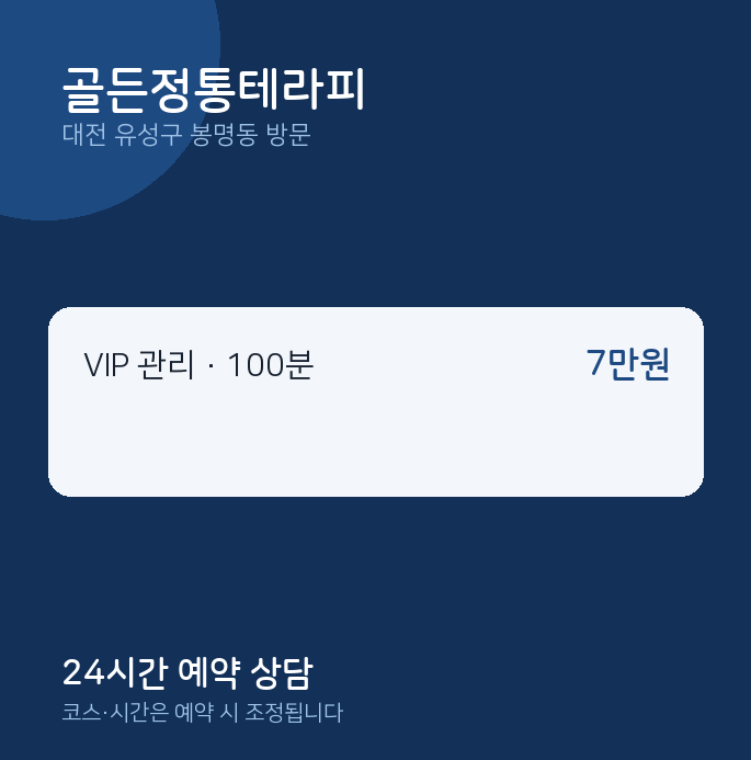 봉명동 출장마사지 골든정통테라피