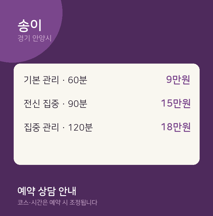 안양시 스웨디시 송이