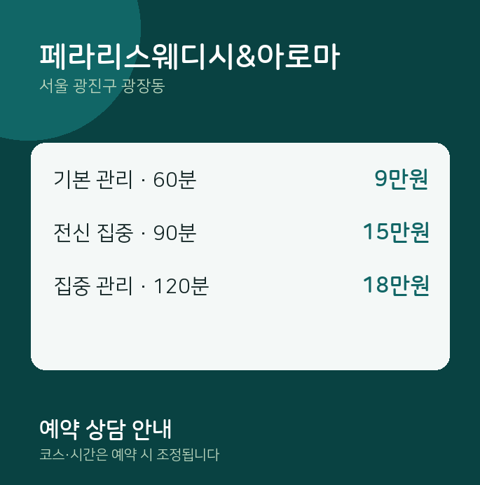 광장동 마사지 페라리스웨디시&아로마