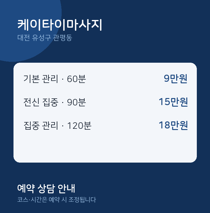 관평동 타이 케이타이마사지