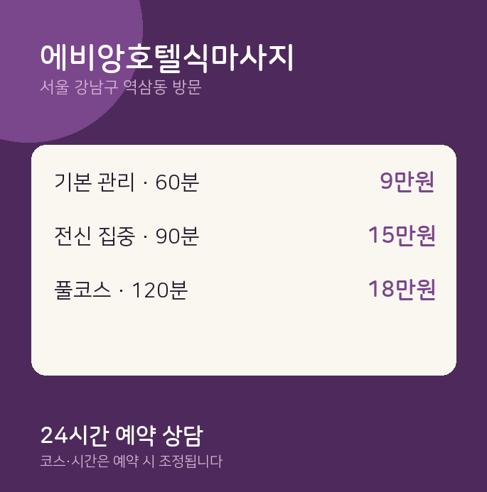 역삼동 출장마사지 에비앙호텔식마사지