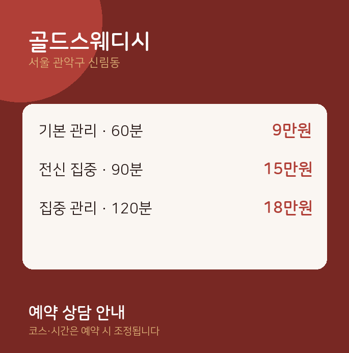 신림동 스웨디시 골드스웨디시