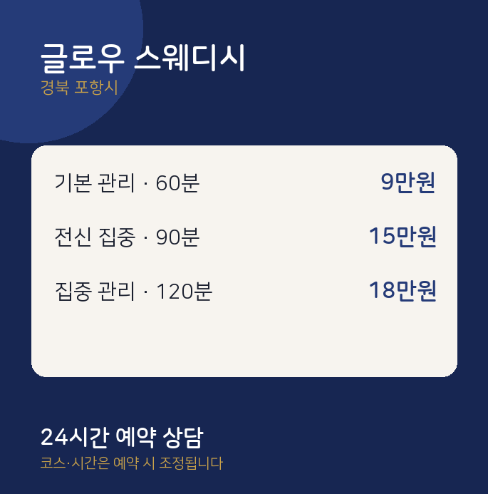 포항시 스웨디시 글로우 스웨디시