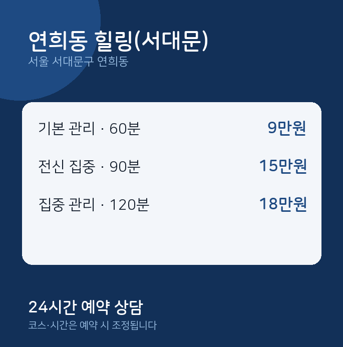 스웨디시 연희동 힐링(서대문)