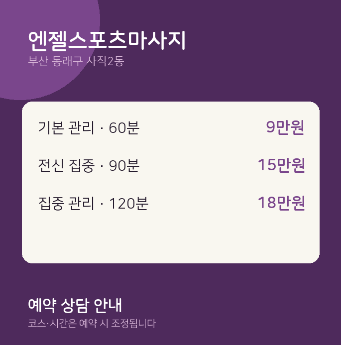 사직2동 스포츠 엔젤스포츠마사지