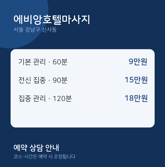 신사동 아로마 에비앙호텔마사지